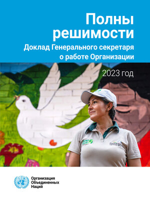 cover image of Report of the Secretary-General on the Work of the Organization 2023 (Russian language)